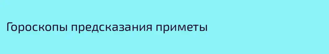 Гороскопы предсказания приметы
